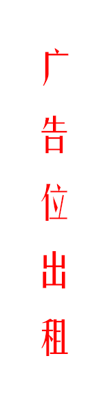 右侧广告